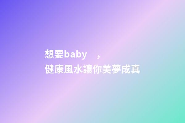 想要baby，健康風水讓你美夢成真